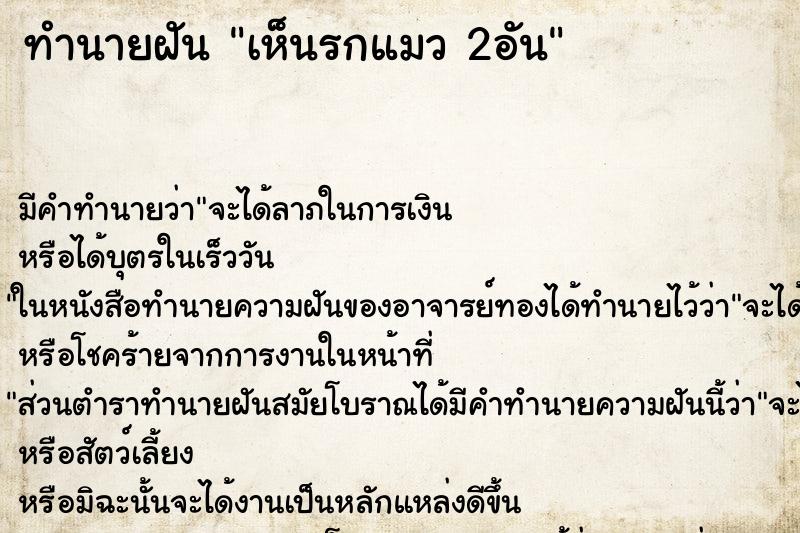ทำนายฝันทำนายฝันเห็นรกแมว2อัน